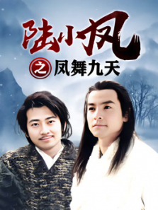 陆小凤之凤舞九天