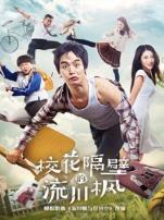 校花隔壁的流川枫