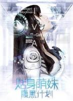 贴身萌妹腹黑计划