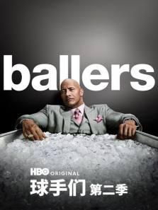 球手们第二季
