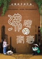 沸腾的青春微电影