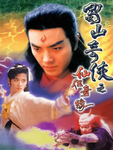 蜀山奇侠之仙侣奇缘普通话版