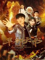 半部天书