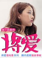 新将爱系列微电影