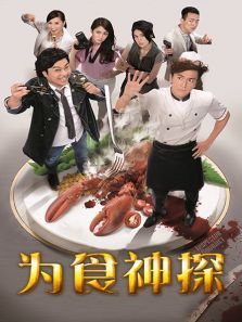 为食神探
