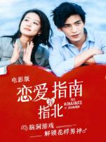 恋爱指南我指北电影版