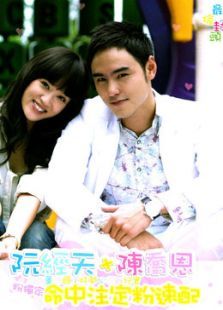 命中注定我爱你国语版