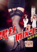 黑丝俏医生