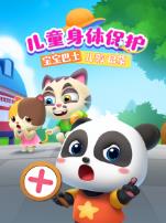 宝宝巴士儿歌启蒙儿童身体保护