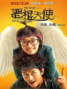 恶棍天使
