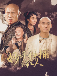 妙手神捕俏佳人