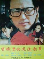 省城里的风流韵事