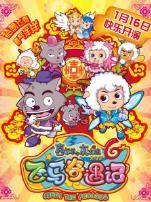 喜羊羊与灰太狼6飞马奇遇记