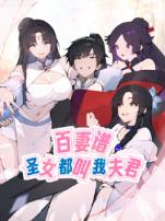 百妻谱圣女都叫我夫君动态漫画