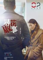 寻花启事微电影