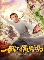 我不是黄飞鸿