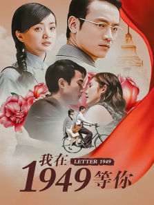 我在1949等你