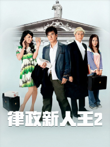 律政新人王II普通话版