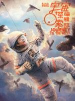 宇宙探索编辑部