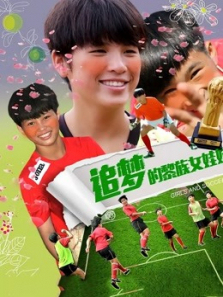 追梦的黎族女娃娃