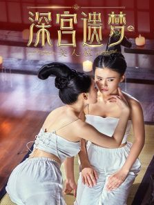 深宫遗梦之美人赦