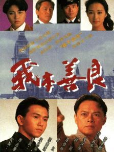 我本善良粤语版