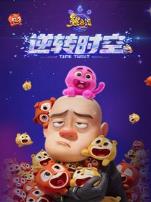 熊出没逆转时空