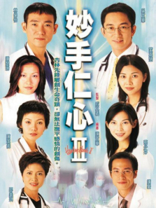妙手仁心2粤语版