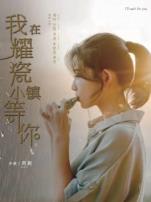 我在耀瓷小镇等你