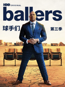 球手们第三季
