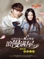 反恐行动之浪漫满屋微电影