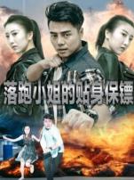 落跑小姐的贴身保镖