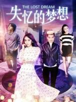 失忆的梦想
