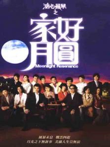 溏心风暴2之家好月圆