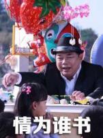 情为谁书微电影