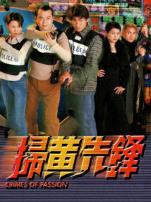 扫黄先锋粤语版