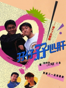 孖仔孖心肝普通话版