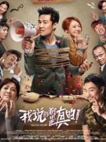 我说的都是真的