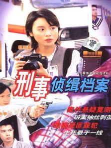 刑事侦缉档案1国语版