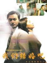 我们结婚吧1999