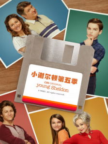 小谢尔顿第五季