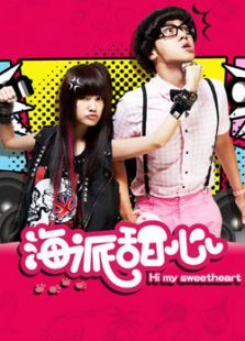 海派甜心大陆版