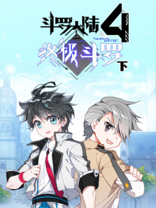 斗罗大陆4终极斗罗下