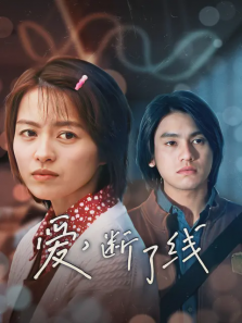 爱断了线