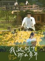 我迟到了那么多年电影版