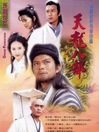 天龙八部黄日华版