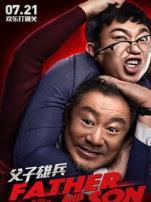 父子雄兵