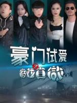 豪门试爱之假戏真做