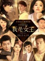 我是女王