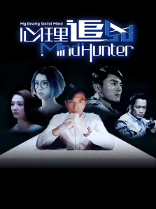 心理追凶普通话版